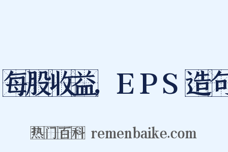 每股收益,EPS造句是什么意思的图片